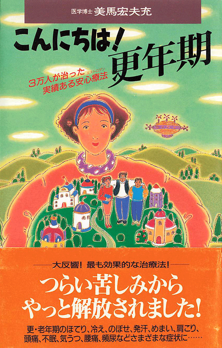 こんにちは 更年期 ３万人が治った実績ある安心療法 著書紹介 美馬レディースクリニック