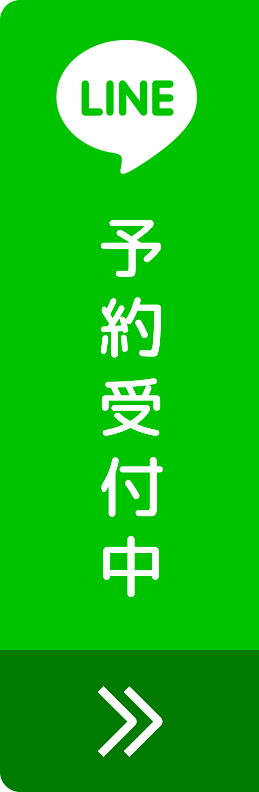 line予約受付中
